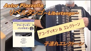 【子連れエレクトーン】リベルタンゴ～Libertango～【アコーディオン連弾】