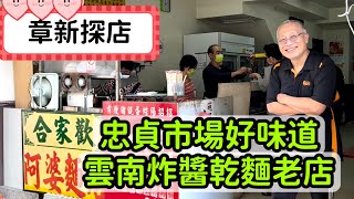 合家歡阿婆麵店_中壢龍岡忠貞市場好味道，￼￼ 30多年雲南炸 ... 