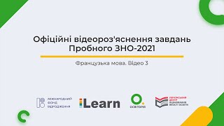 Відео 3. Французька мова. Пробне ЗНО-2021. Офіційні відеороз'яснення завдань. ЗНО з французької мови