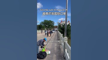 中国东兴口岸已经全面开通快捷通道去越南#cửa khẩu quốc tế đông hưng Trung Quốc #visa #trungquoc #vietnam