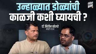 एसीमुळे तुमच्या डोळ्याचं आरोग्य धोक्यात? | Dr. Nitin Kolte | Think Bank
