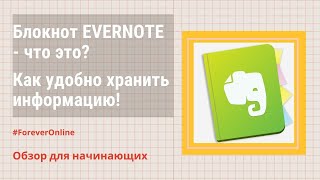 Evernote Эверноут - блокнот №1 для хранения и систематизации информации! Инструкция для начинающих! screenshot 3