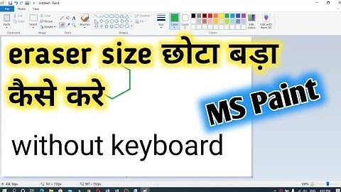 MS Paint eraser increase and decrease कैसे करे । without keyboard
