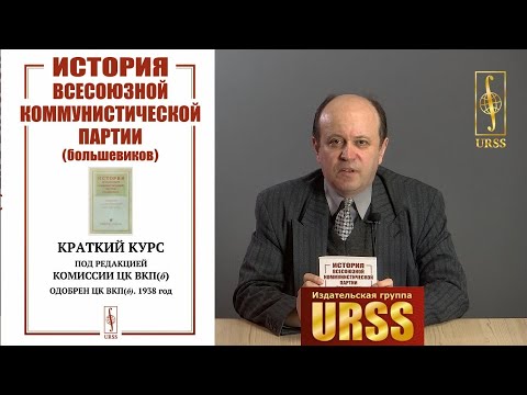 О книге "История Всесоюзной коммунистической партии (большевиков): Краткий курс..."