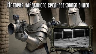 Найденное средневековое видео. Полная история || Medieval Found Footage