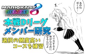 【マリオカート８】Dリーグメンバー調査【アルス・アルマル/にじさんじ】