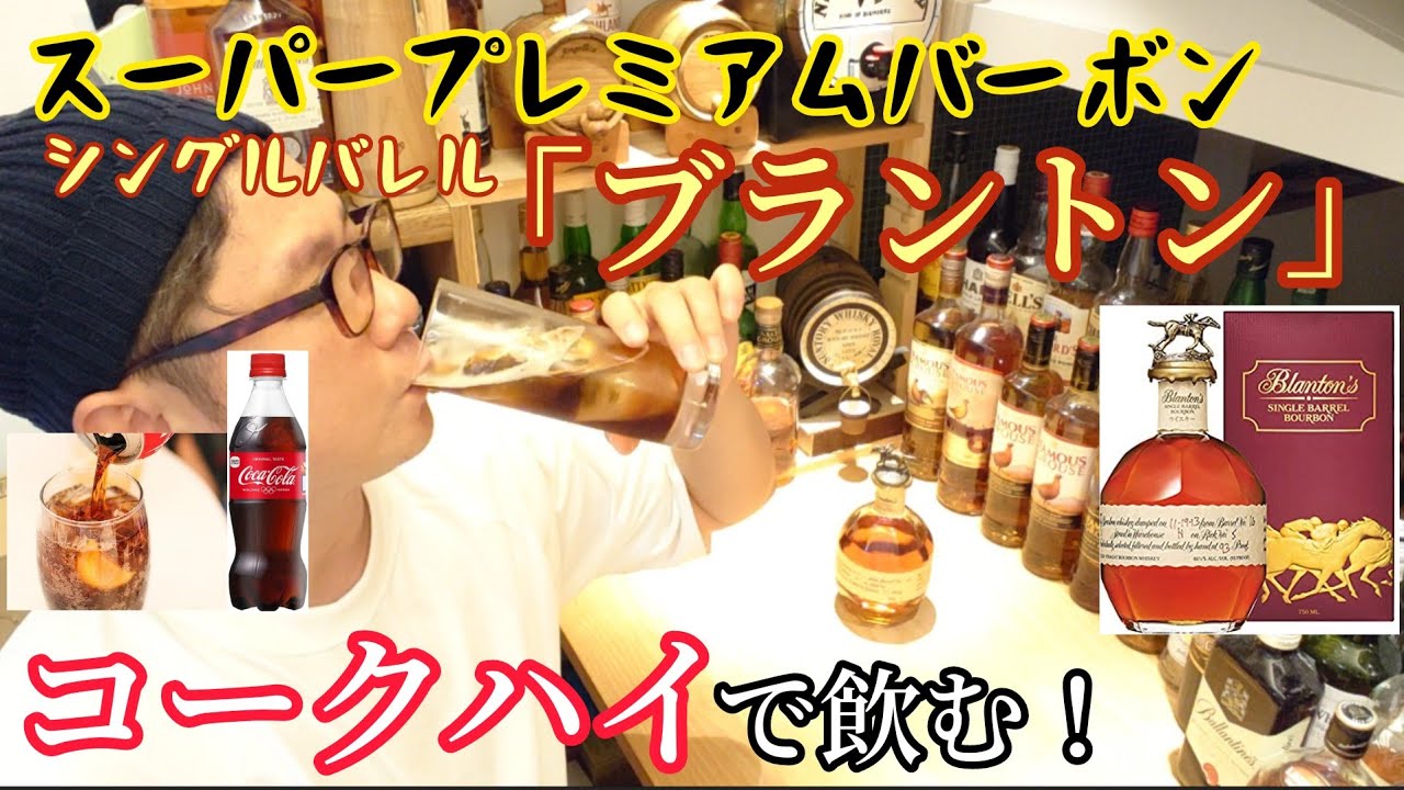 スーパープレミアムバーボン「ブラントン」をコークハイで飲む！ - YouTube