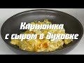 Картошка с сыром в духовке | Пошаговый рецепт от Еда.ру