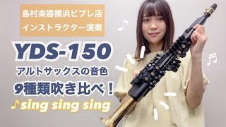 【YDS-150】アルトサックスの音色9種類吹き比べ！【Sing Sing Sing】