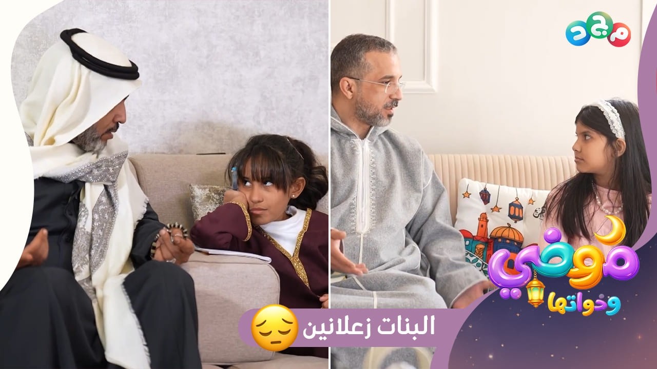 موضي وغيداء زعلانين، يبون أغراض جديدة وأهلهم رافضين 😫