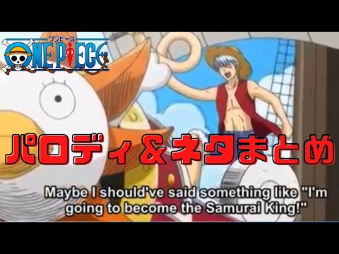 色んなアニメのワンピースのパロディ ネタ集めてみた One Piece Anime Parodies Youtube