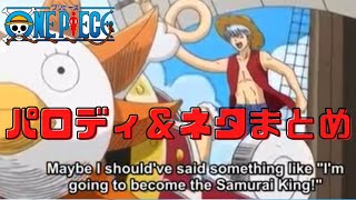 色んなアニメのワンピースのパロディ ネタ集めてみた One Piece Anime Parodies Youtube