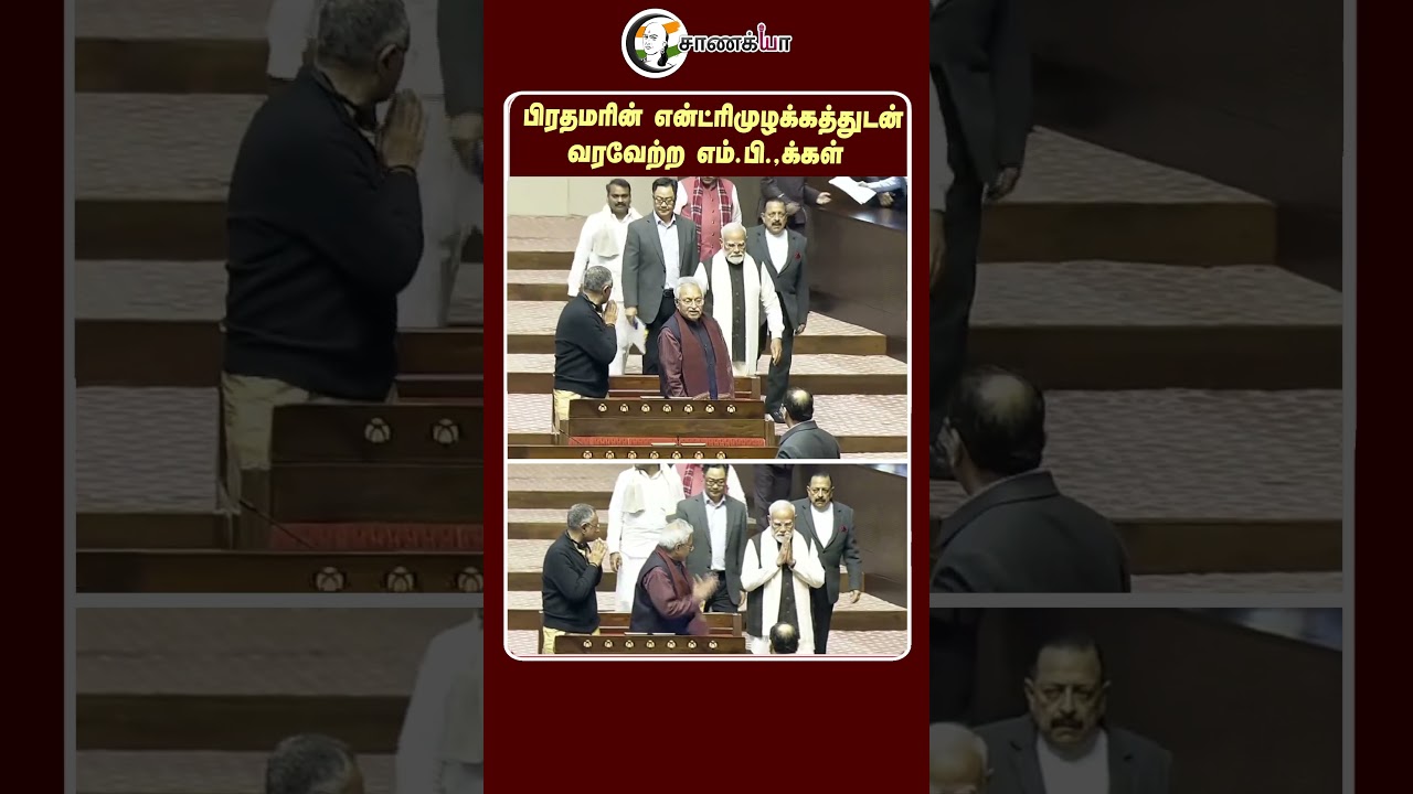 பிரதமரின் என்ட்ரி முழக்கத்துடன் வரவேற்ற எம்.பி.,க்கள் | Rajyasabha | #shorts | PM Modi