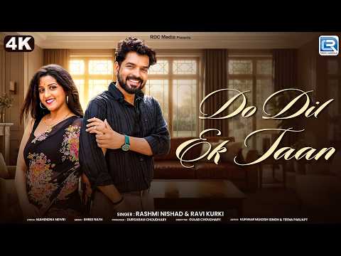दो दिल एक जान | Rashmi Nishad, Ravi Kurki | Do Dil Ek Jaan | New Rajasthani Love Song 2026