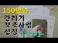 관리기 보조사업(150만원)선정/신청은 직접 하세요