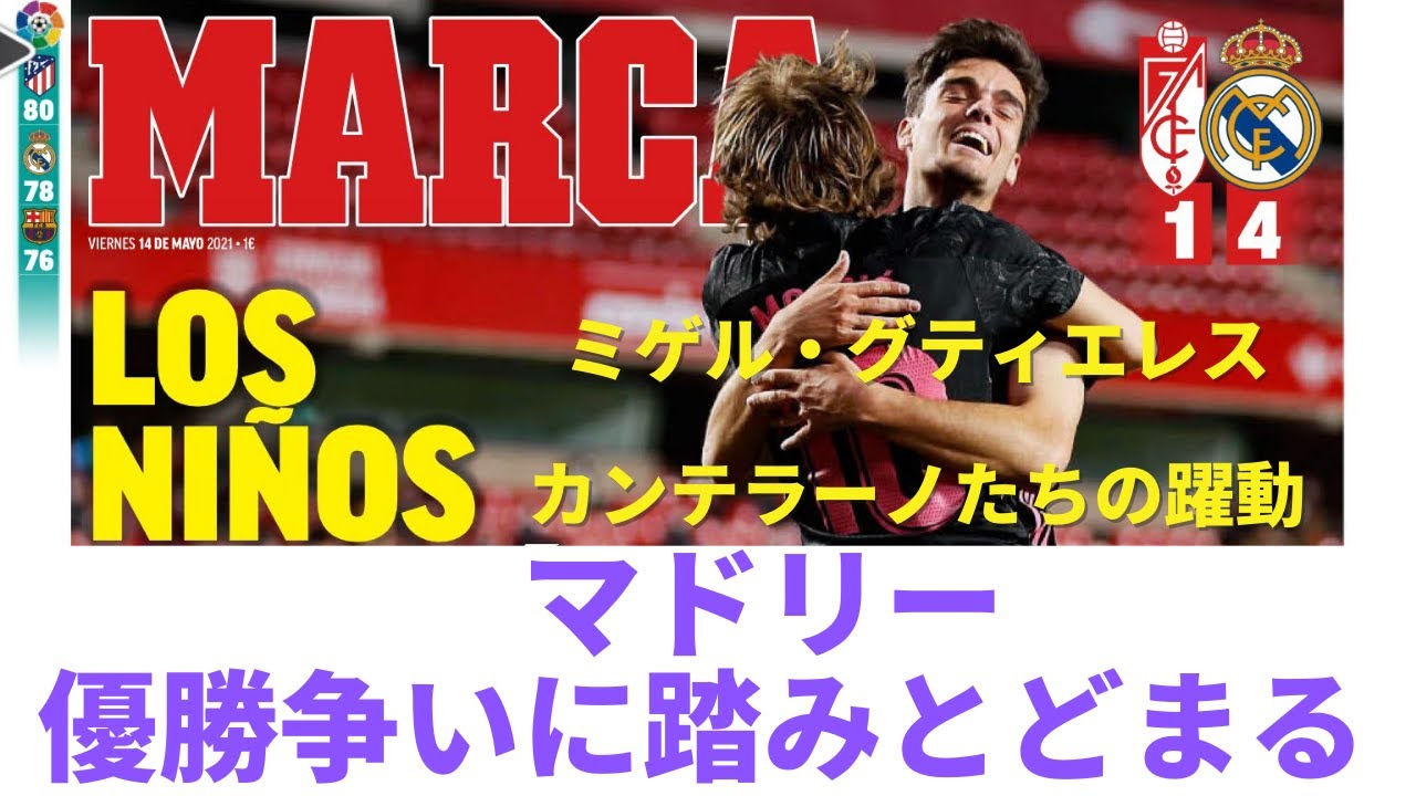 マドリー 優勝争いに踏みとどまる ミゲル グティエレス マルビン パクのサプライズ先発とカンテラーノたちの価値 ラ リーガ 第36節 グラナダ Vs レアル マドリー レビュー Youtube