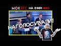 Брехня в деклараціях: нове покарання і журнал 18+ / Мокрик На Ефірі №20