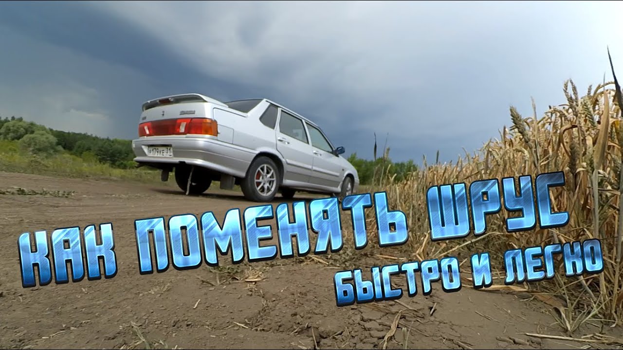 ЗАМЕНА ШРУСА НА ВАЗ 2109 - 2115.БЫСТРО, ЛЕГКО своими руками. - YouTube