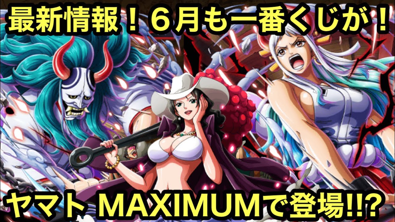 速報 今年もやっぱりpop 一番くじが超熱だった Maximum来るぞ 最新情報で色々明らかに 一番くじ ワンピース Pop ワンピース マキシマム ヤマト ビッグマム アルビダ Youtube