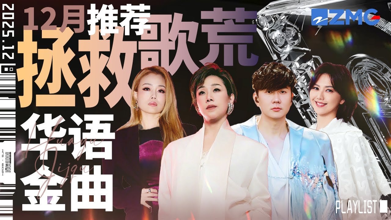 【歌荒必听】12月华语金曲推荐！梦回那个神仙打架的年代~#林忆莲 #林俊杰 #孙燕姿 #容祖儿 主题特辑 20251214