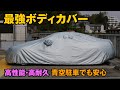 愛車を守る 高性能・高耐久 ボディカバー