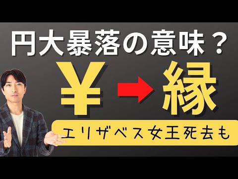 ￥から縁へ。円の大暴落の意味とは？〜エリザベス女王 死去からの大転換