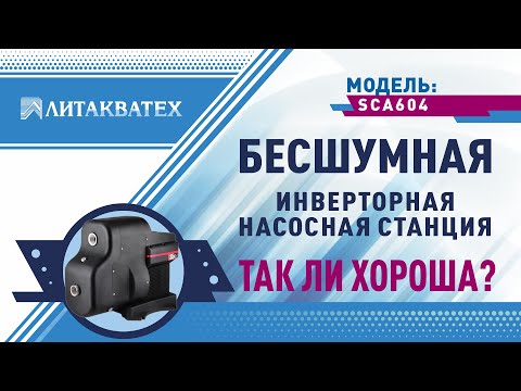 Бесшумный энергосберегающий насос - вода для дома и полива в автоматическом режиме так ли хороша???