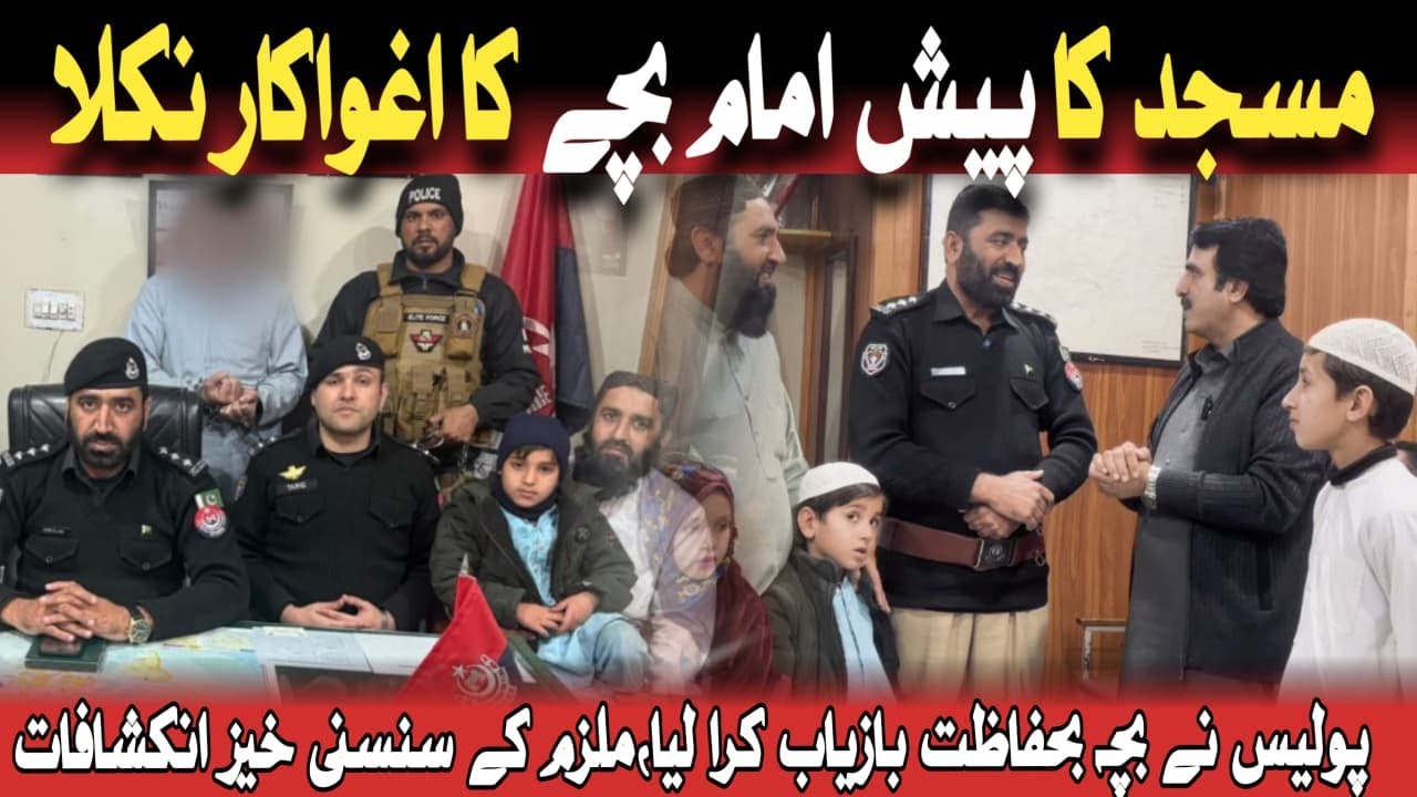 | مسجد کا پیش امام بچے کا اغواکار نکلا|  بچہ بحفاظت بازیاب | Crime Kahani With Qaisar Khan |