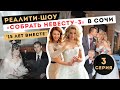 Реалити-шоу Анны Комаровой "СОБРАТЬ НЕВЕСТУ"| 3 выпуск 3 сезона