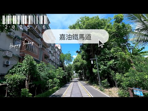 嘉義嘉油鐵馬道-北回自行車道-20256