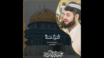 القارئ رعد الكردي لقد كان لكم في رسول الله أسوة حسنة لمن كان يرجو الله