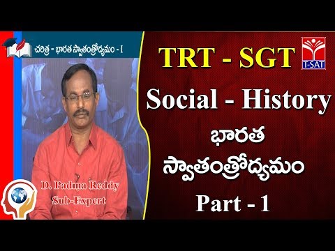 TRT - SGT || Social - History - చరిత్ర - భారత స్వాతంత్రోద్యమం - 1 || D. Padma Reddy
