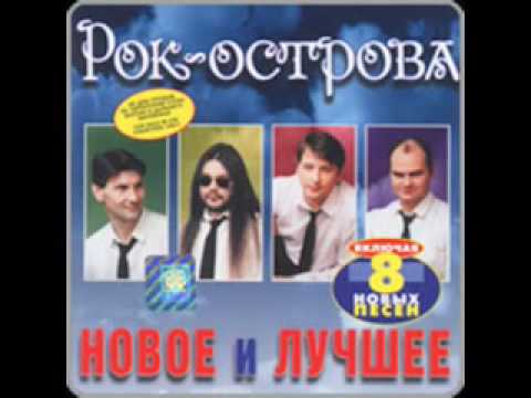 Слова песен рок островов. Рок острова. Рок острова новое и лучшее 1999. Рок острова текст. Рок острова Неизданное.