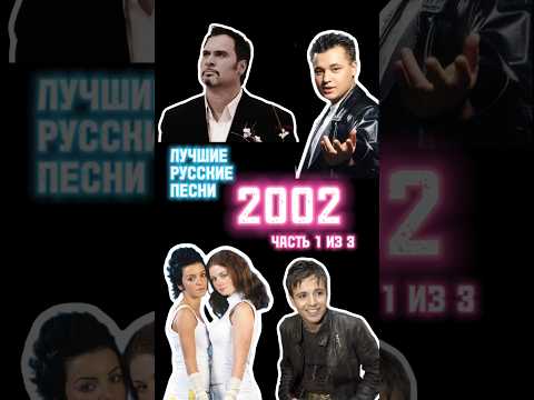 Лучшие русские песни 2002 года (Часть 1 из 3)