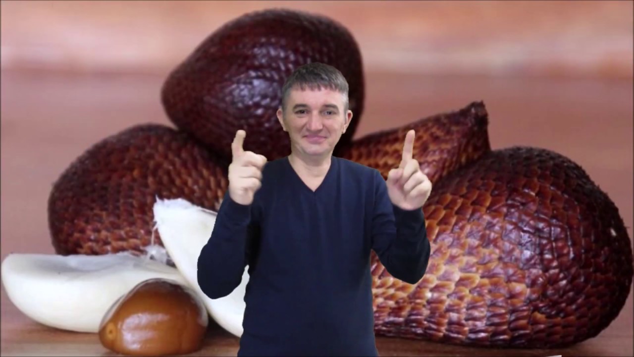 DEAF Салак змеиный фрукт полезние свойства - YouTube