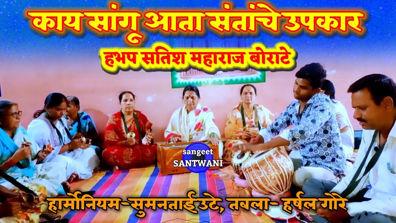 काय सांगू आता संतांचे उपकार Kay Sangu Ata Santache Upakarहभप.सतिश महाराज बोराटे,तबला_हर्षल गोरे#अभंग