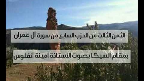 الثمن الثالث من الحزب الثاني من سورة ال عمران