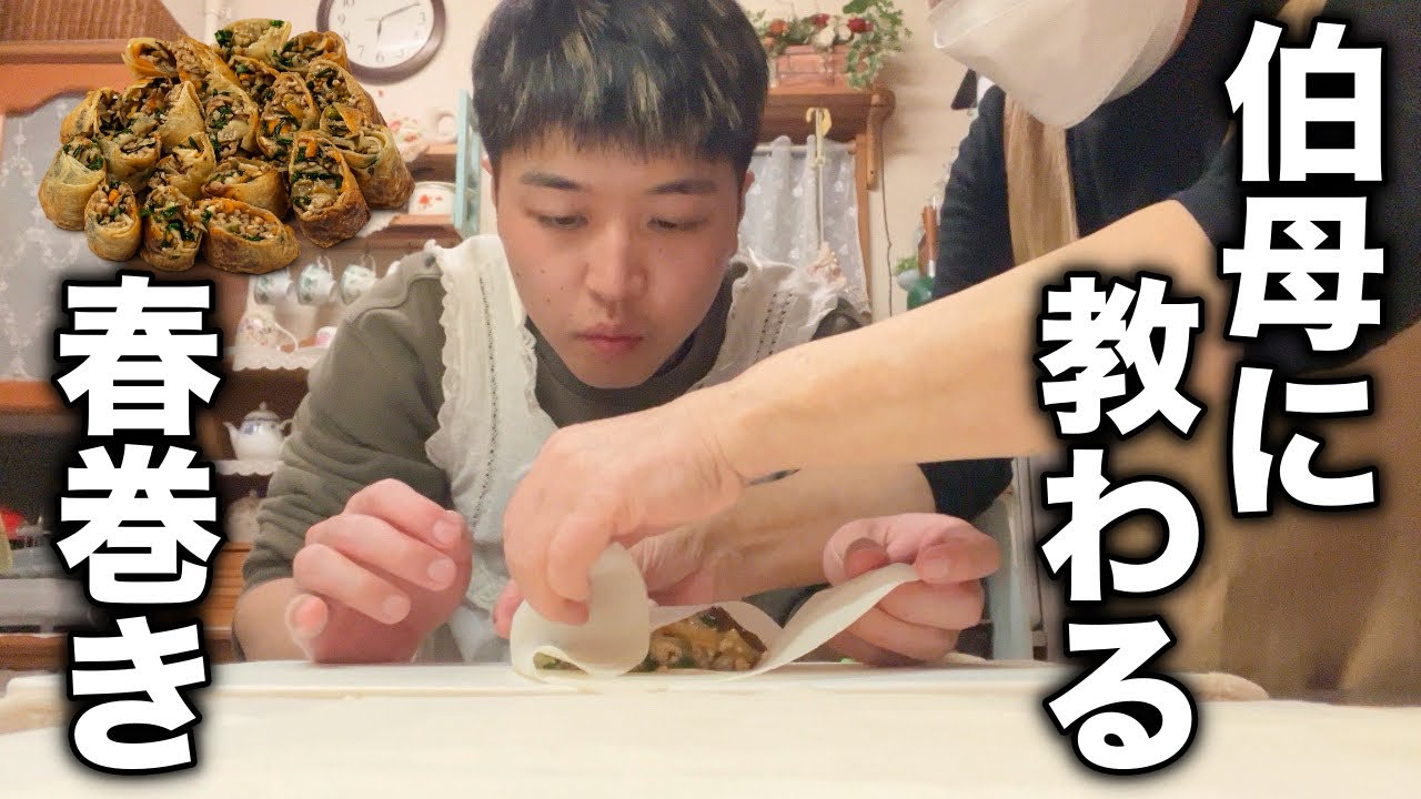 【手作り】伯母の家で、人生で一番おいしい春巻きを習う日