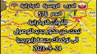 معارك #زابوريجيا  #اوكرانيا  24-9-2023