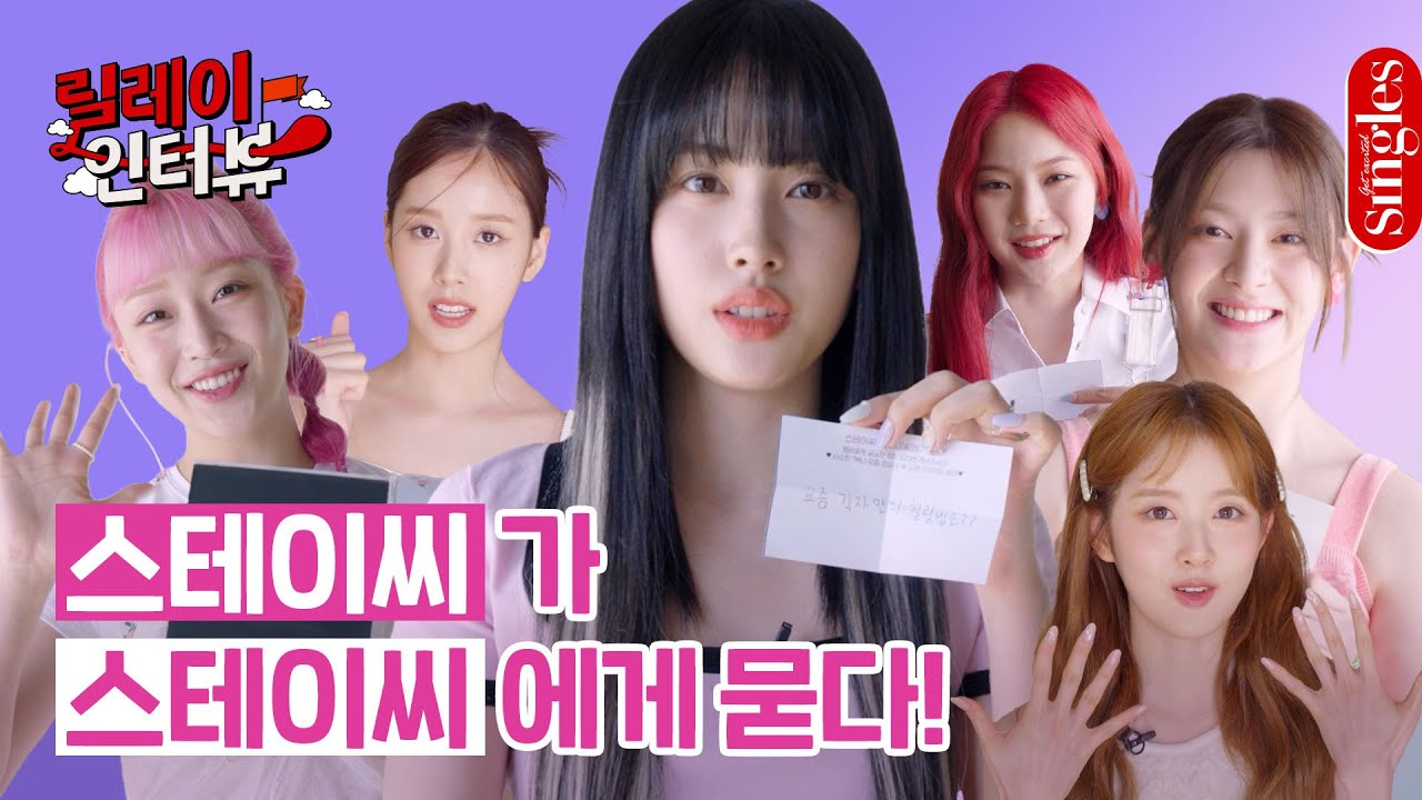 [ENG] 글씨만 봐도 추측 가능? 스테이씨 찐친 인증 인터뷰👀 ｜싱터뷰