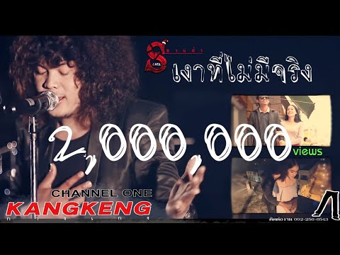 เงาที่ไม่ใช่ซานต้าตัวจริง [Official MV]