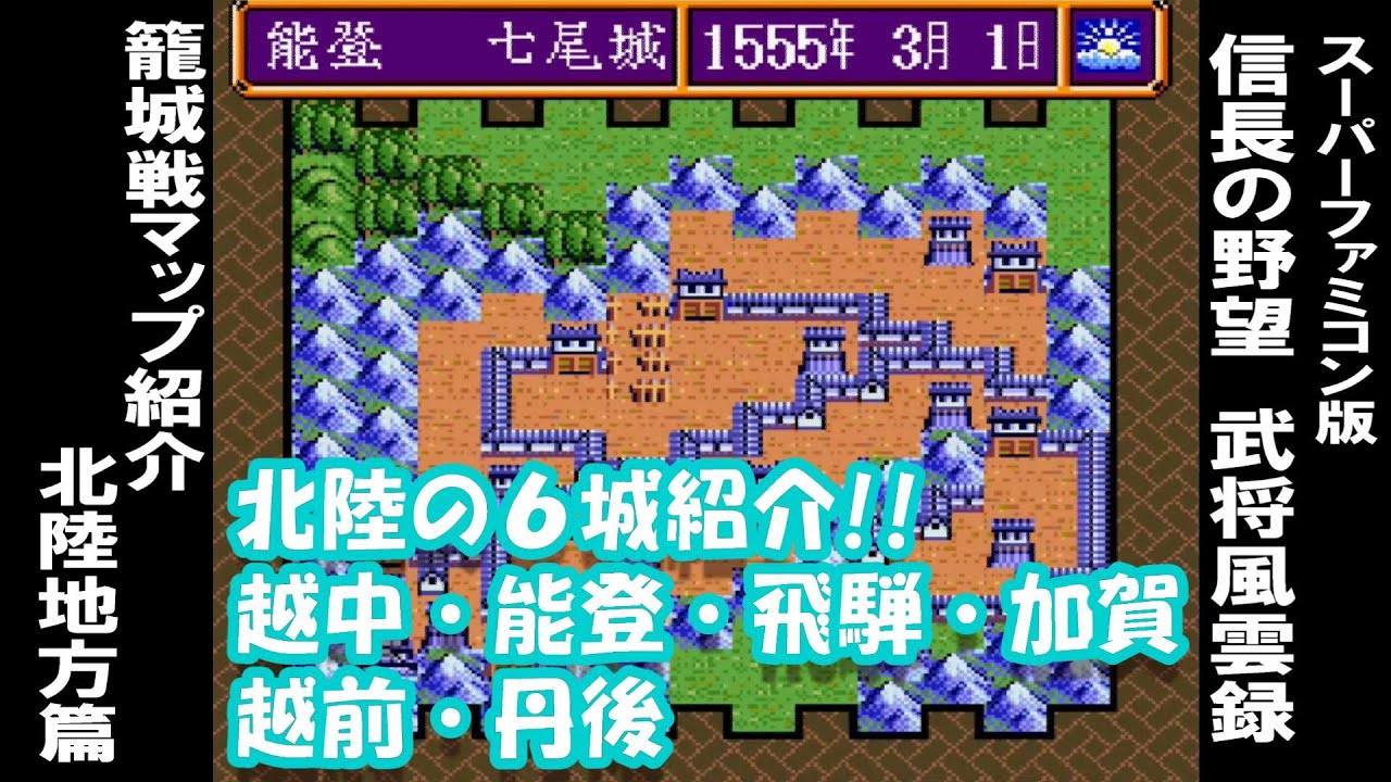 籠城戦マップ紹介 北陸篇 信長の野望 武将風雲録 Youtube