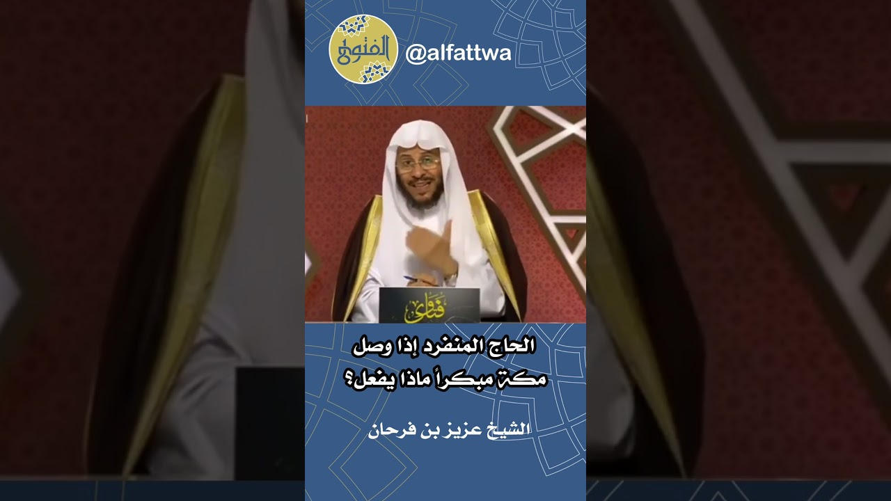 الحاج المنفرد إذا وصل مكة مبكراً ماذا يفعل؟ | الشيخ عزيز بن فرحان