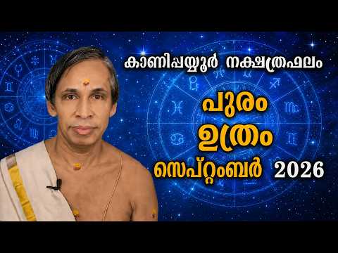 സെപ്റ്റംബർ നക്ഷത്രഫലം 2026-September Pooram-UthramNakshatraphalam-Kanippayyur