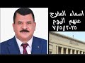 اسماء المفرج عنهم اليوم من نيابة أمن الدولة العليا اسماء المفرج عنهم اليوم من نيابة أمن الدولة العليا