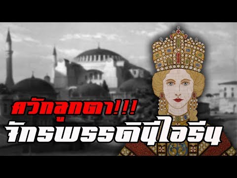 วีดีโอ: จักรพรรดิไบแซนไทน์มีอำนาจอะไรเหนือสังฆราชแห่งคอนสแตนติโนเปิล?