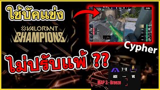 ใช้บัคกล้อง Cypher แข่ง แต่ไม่ถูกปรับแพ้  WT l Valorant Champions