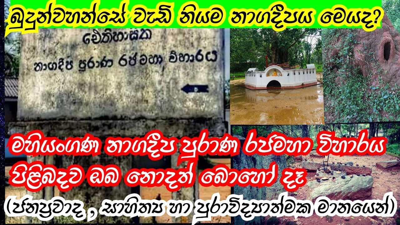 Nagadeepa Purana Rajamaha Viharaya|Mahiyanganaya, | 