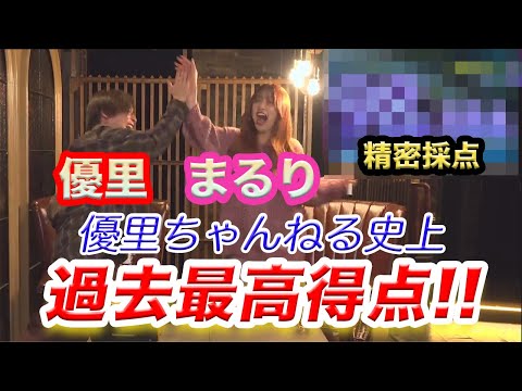 【優里唖然】まるり大暴走の結果も優里ちゃんねる過去最高得点にw【幻の100点説】※切り抜き