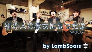 別の人の彼女になったよ / wacci [cover] by LambSoars(ラムソア) / betsu no hito no kanojoni nattayo